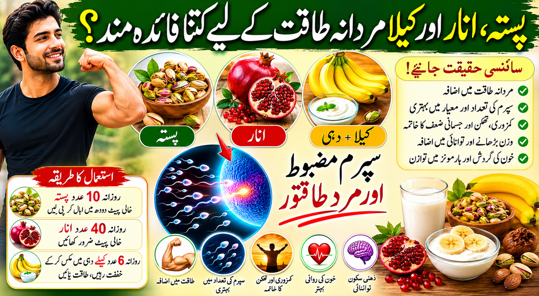 کیا پستہ، انار اور کیلا مردانہ طاقت بڑھاتے ہیں؟