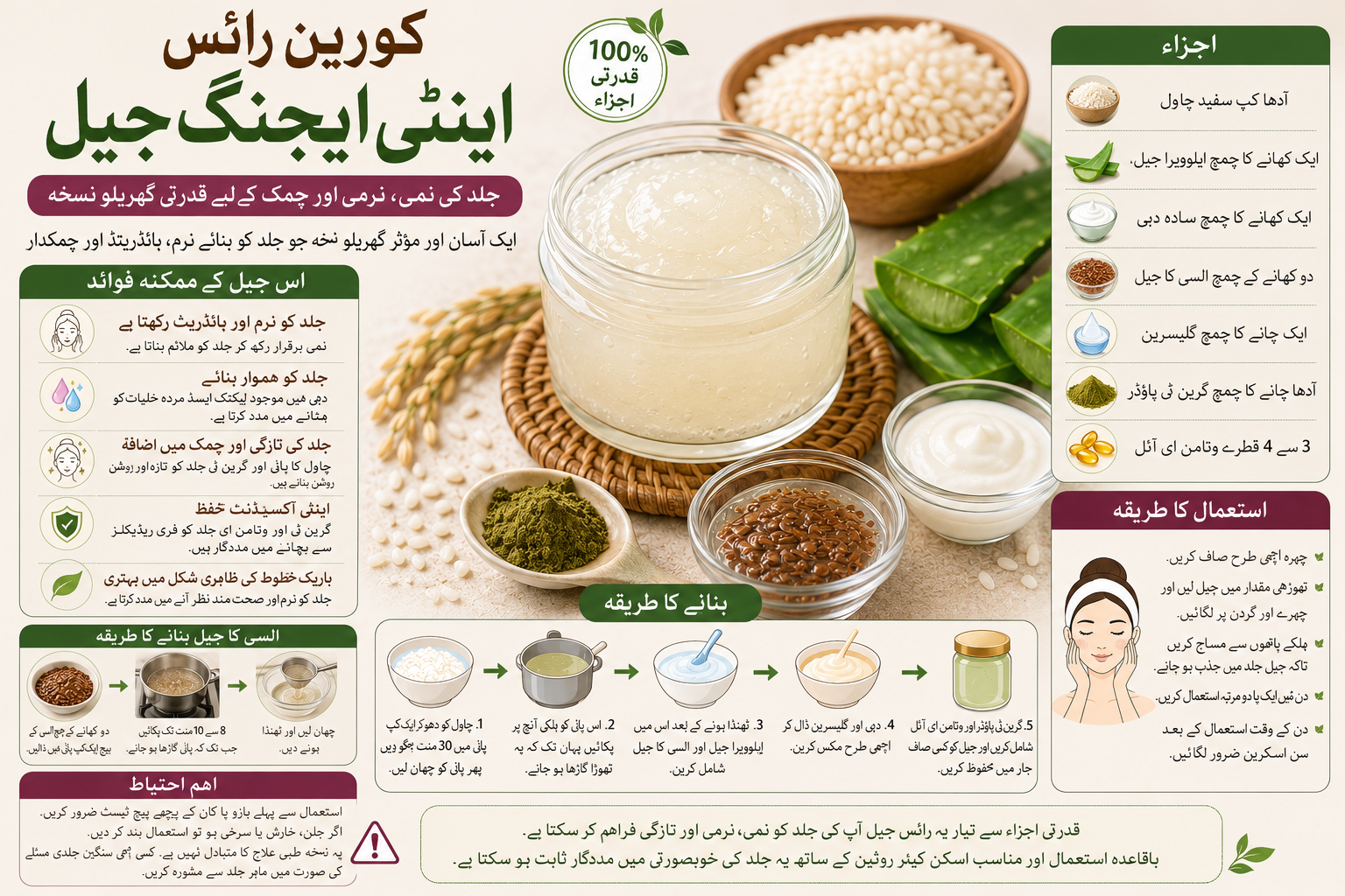 کورین رائس اینٹی ایجنگ جیل: جلد کی قدرتی چمک اور نمی کے لیے ایک آسان گھریلو نسخہ